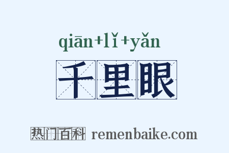 千里眼是什么意思的图片